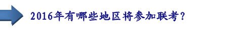2016年有哪些地區(qū)將參加聯(lián)考？
