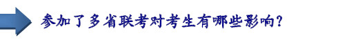 參加了多省聯(lián)考對(duì)考生有哪些影響？