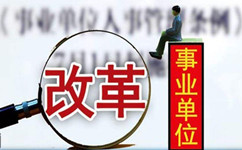 假如沒有了編制，你還會去考事業(yè)單位嗎？