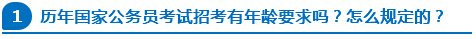 歷年國家公務員考試招考有年齡要求嗎？怎么規(guī)定的？