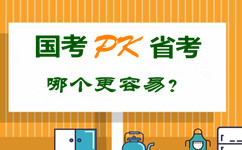 國考pk省公務(wù)員考試 哪個更容易？