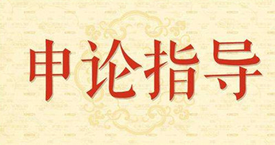 2019年國(guó)家公務(wù)員申論怎么復(fù)習(xí)？趕緊看看吧！