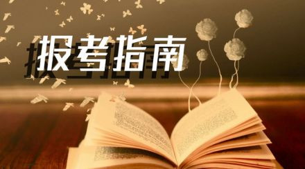 2020年國家公務(wù)員考試我能報(bào)名嗎？看這3點(diǎn)