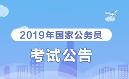2019年國家公務(wù)員考試我能報(bào)考嗎？怎么看