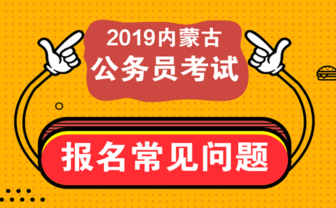 報(bào)考內(nèi)蒙古公務(wù)員考試這些常見問題必須知道！