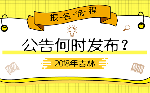 2019年吉林公務(wù)員考試公告何時(shí)發(fā)布？