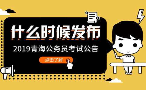 2019年青海公務員考試公告什么時候發(fā)布？