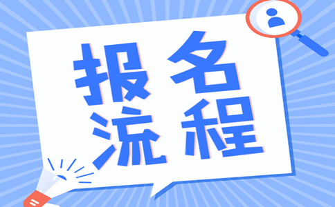 2019年內(nèi)蒙古公務(wù)員考試報(bào)名流程是怎樣的？