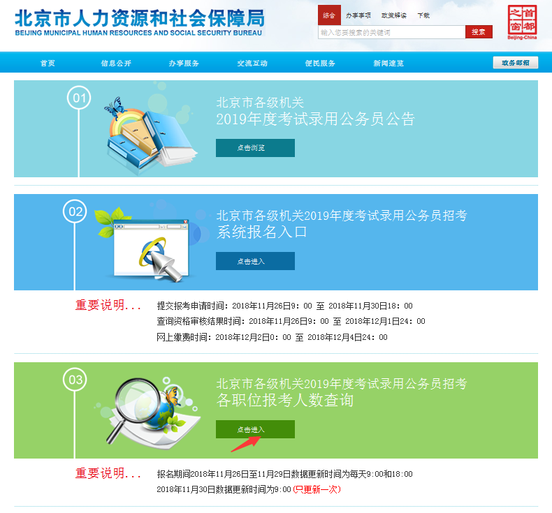 2019北京公務(wù)員考試報(bào)名人數(shù)如何查看？