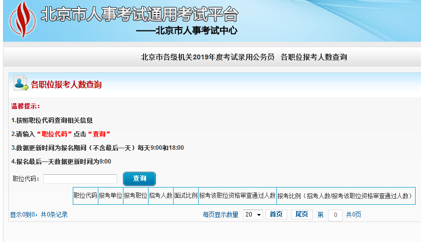 2019北京公務(wù)員考試報(bào)名人數(shù)如何查看？