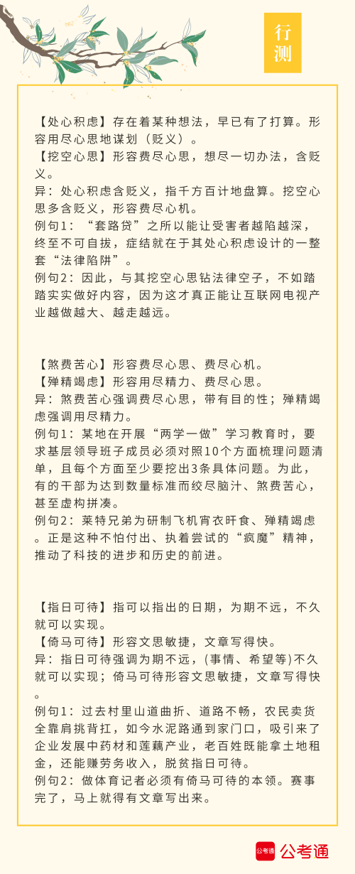 實用！公務(wù)員考試行測高頻近義詞辨析（四）