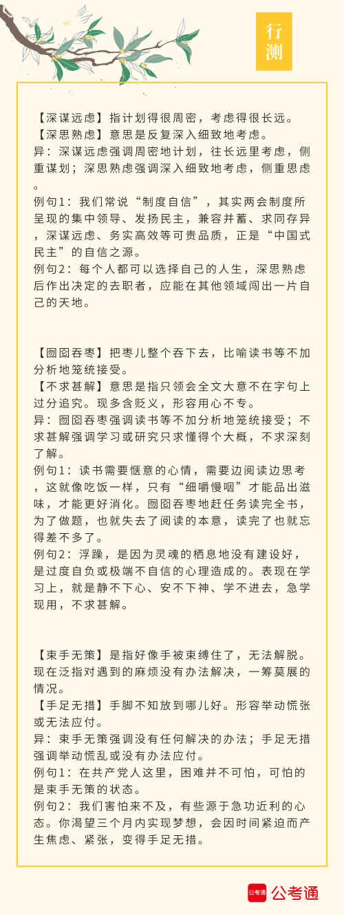 實用！公務(wù)員考試行測高頻近義詞辨析（四）