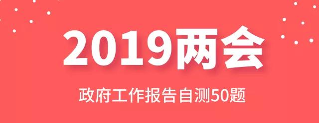 測一測：2019年政府工作報告50題，你都會嗎