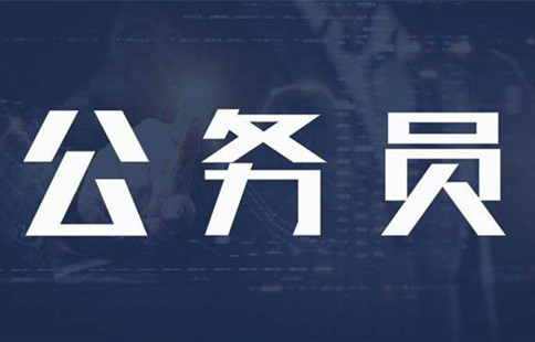 新政：異地公務員可申請調(diào)動回家鄉(xiāng)工作！