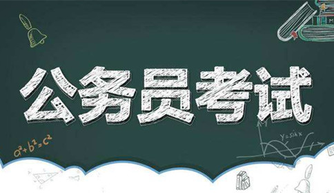 國家公務(wù)員考試到底難不難？這幾點告訴你答案！