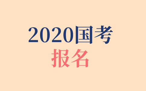 2020年國(guó)考報(bào)名時(shí)間、報(bào)名方式、報(bào)名步驟