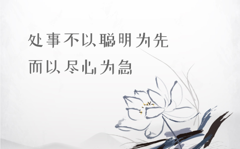 申論積累：習(xí)大大用典——處事不以聰明為先，而以盡心為急