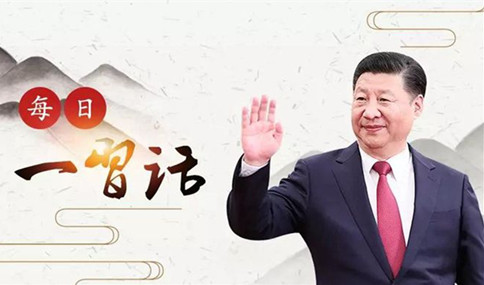 申論積累：習(xí)大大用典——得人之要，必廣其途以儲(chǔ)之