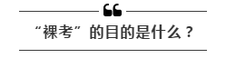 公務(wù)員考試“新規(guī)”：以后只能“裸考”？