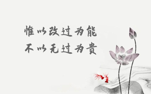 申論積累：習(xí)大大用典——惟以改過為能，不以無過為貴