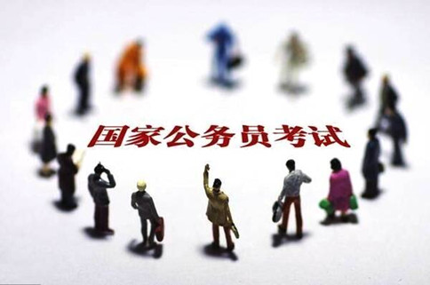 2020年國家公務員考試報這6類職位千萬要慎重！