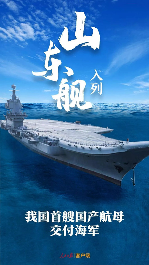 時(shí)政：我國首艘國產(chǎn)航母--山東艦，入列！