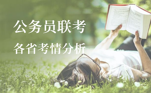 2020年各省公務(wù)員考試重要考情信息一覽，速看！
