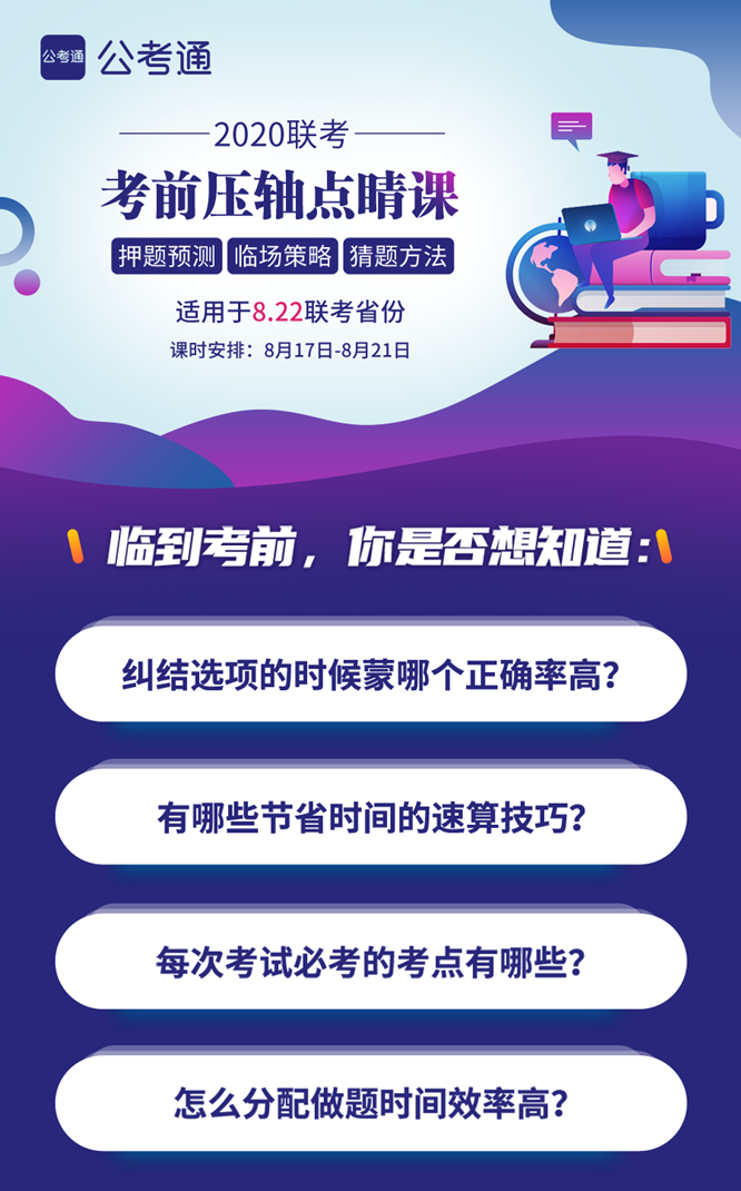 8.22公務(wù)員聯(lián)考考前5天壓軸點(diǎn)睛課！特價(jià)39.9