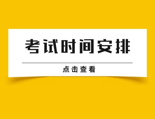 2025寧夏區(qū)考時間安排