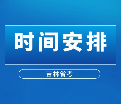 吉林省考時間安排
