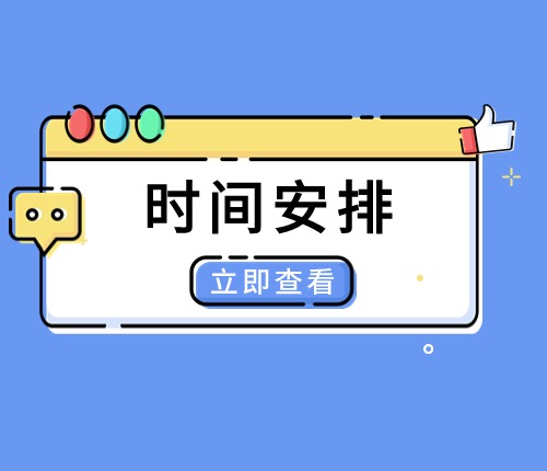 25福建省考時(shí)間安排