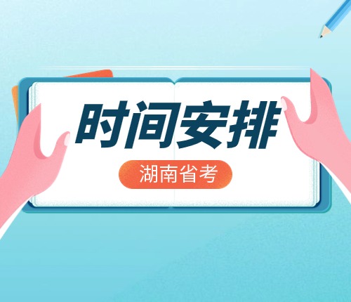 2025湖南省考時(shí)間安排