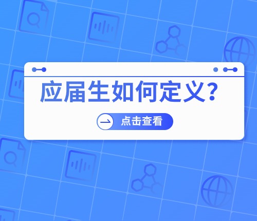 廣東省考應(yīng)屆生定義