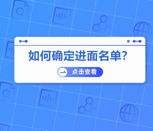 省考如何確定進(jìn)面人選