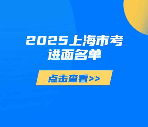 上海市考進(jìn)面名單