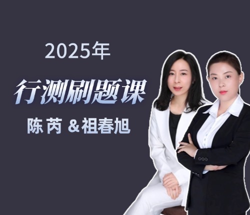 行測(cè)刷題課