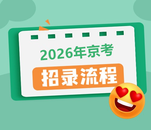 2026京考招錄流程