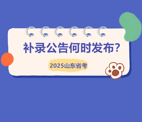 25省考補(bǔ)錄公告何時出